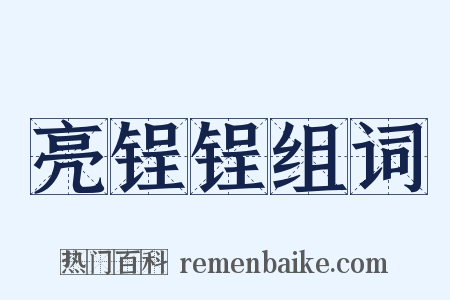 亮锃锃组词是什么意思的图片